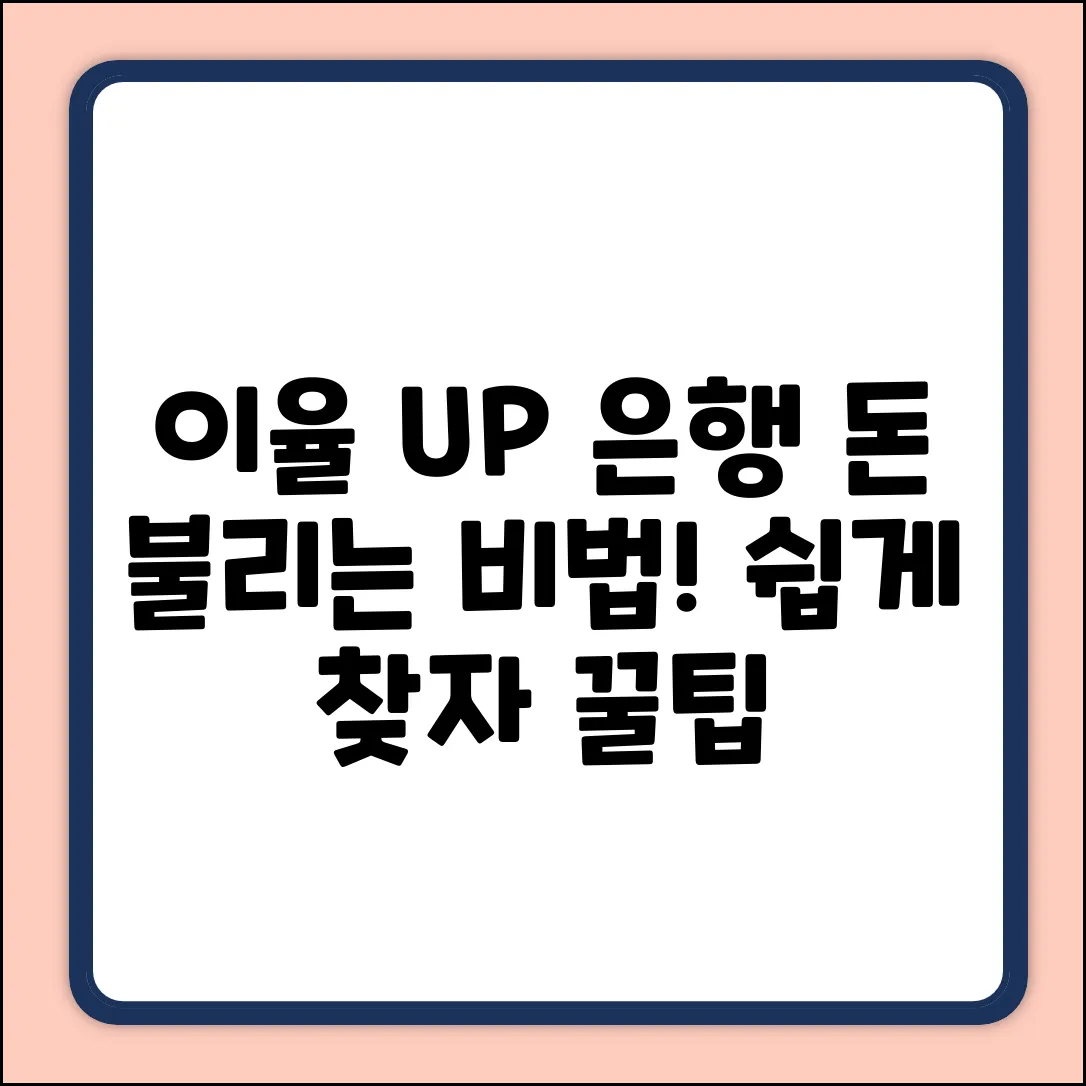 쉽게 찾는 이율높은 은행, 돈 불리기!