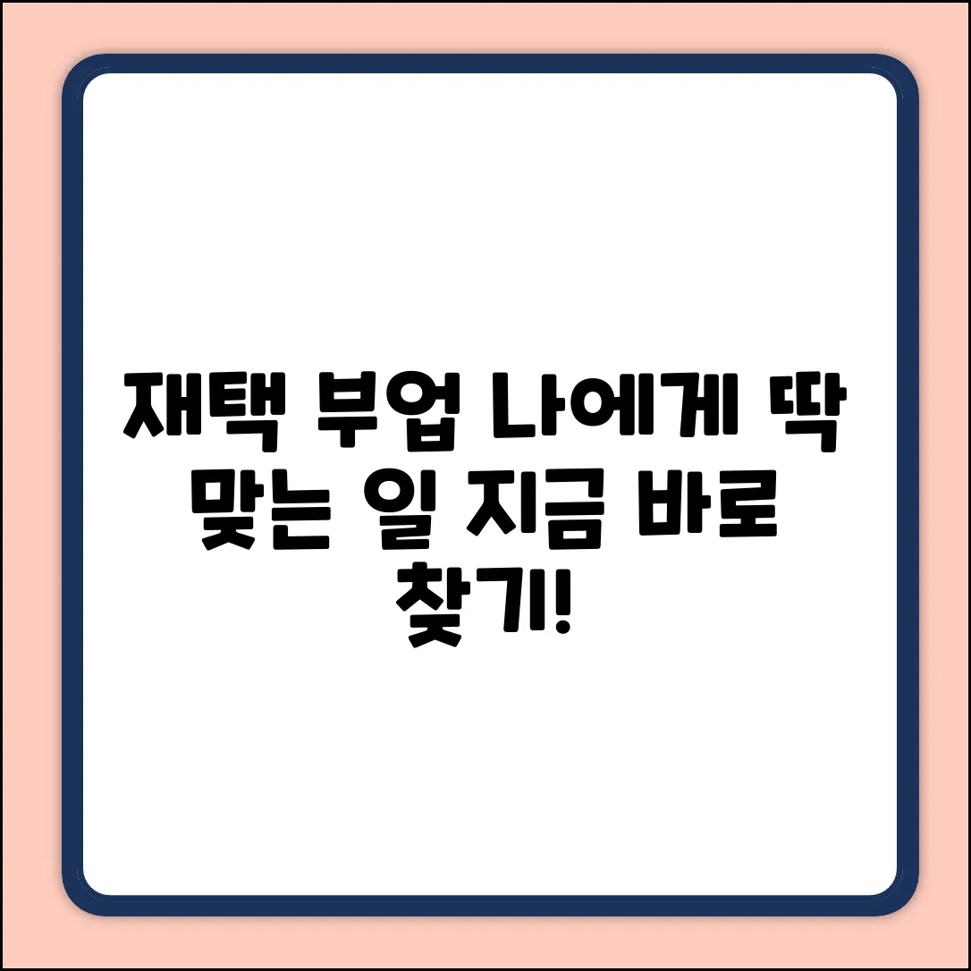재택 부업, 나에게 맞는 일 찾을 수 있을까?