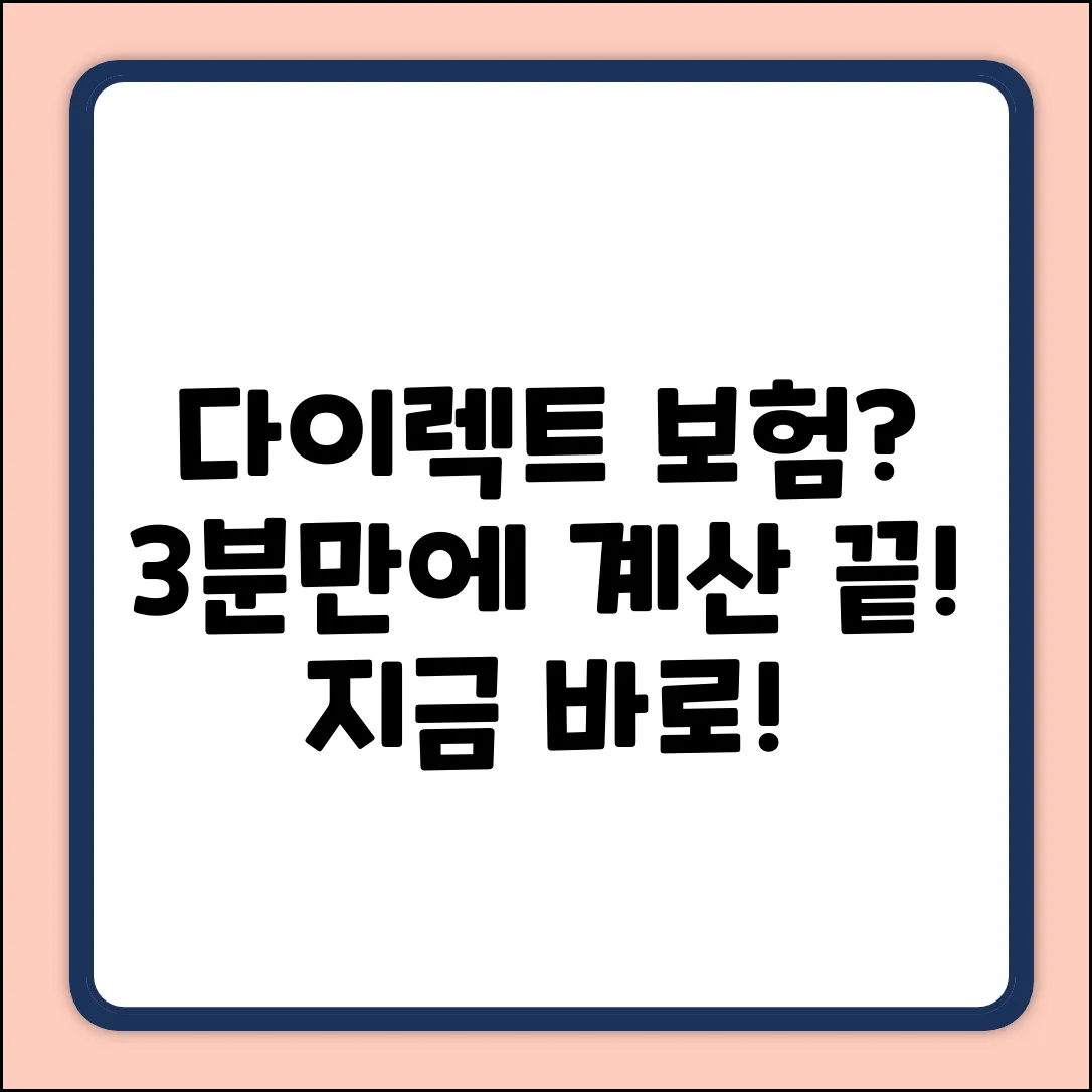 다이렉트보험 계산, 누구나 3분만에!