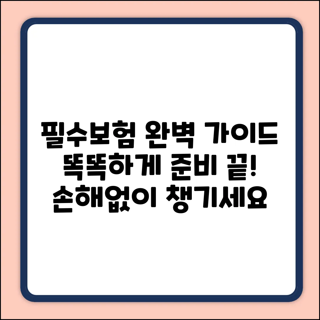 필수보험 완벽 가이드: 똑똑하게 준비하는 법