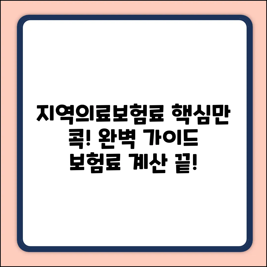 지역의료보험료 계산 완벽 가이드: 핵심만 콕!