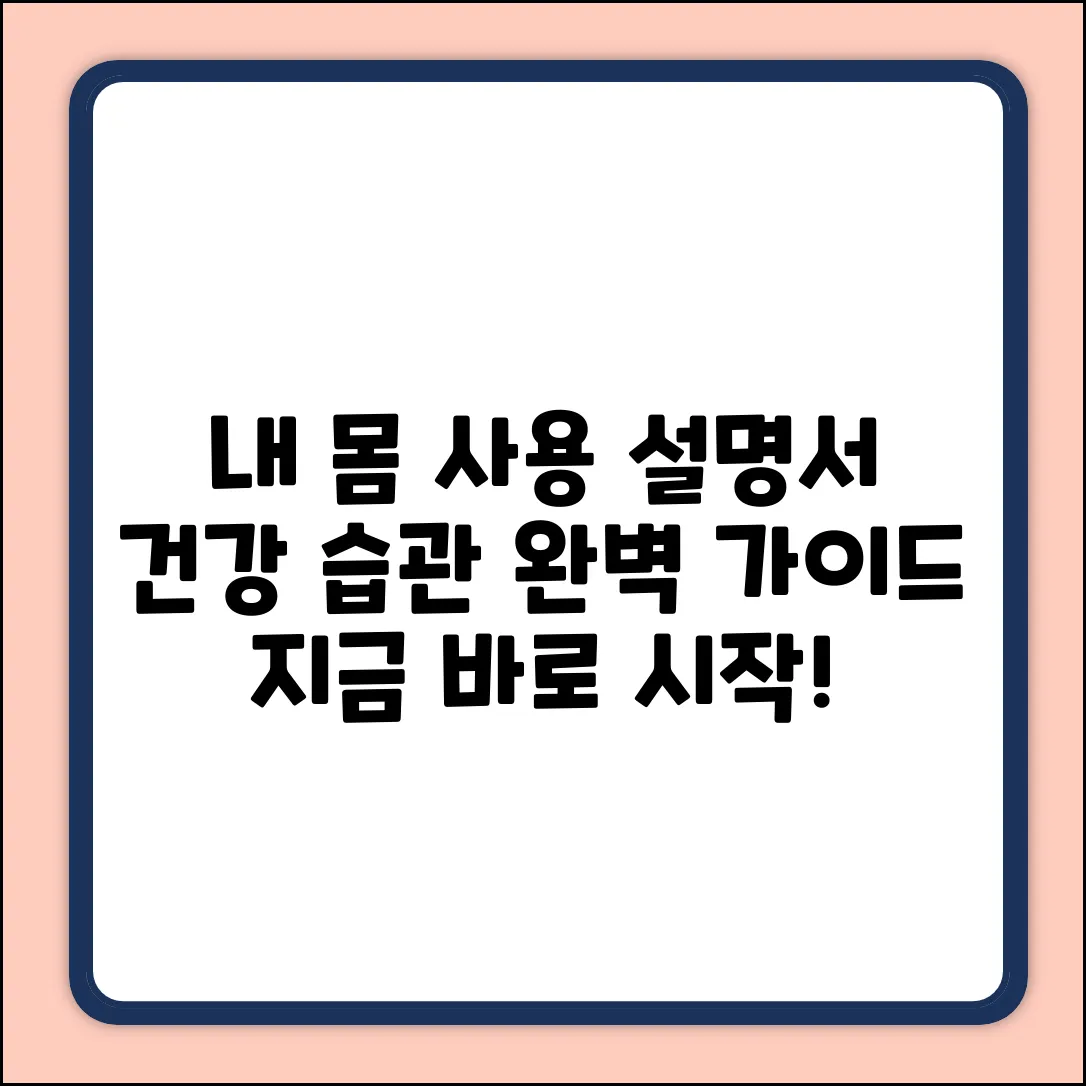 - 건강 습관 완벽 가이드: 내 몸 사용 설명서