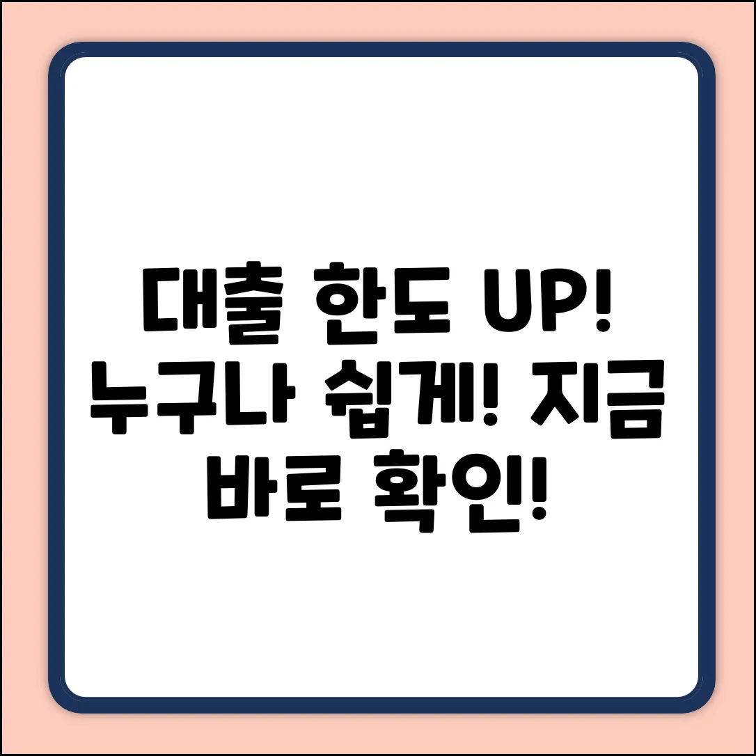 대출한도 쉽게 UP! 누구나 가능한 방법