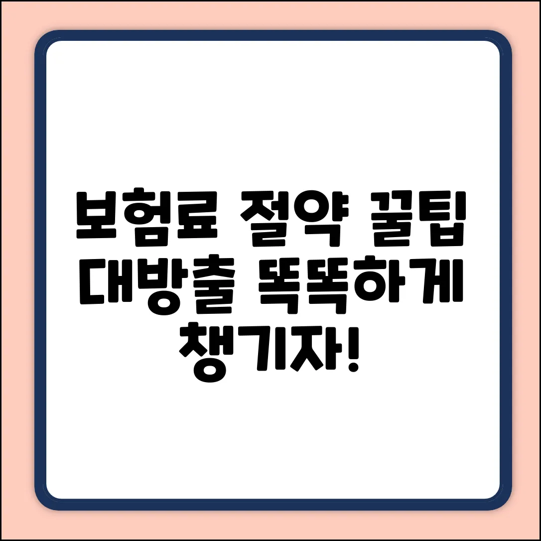 똑똑한 보험료 상담, 숨은 꿀팁 대방출!