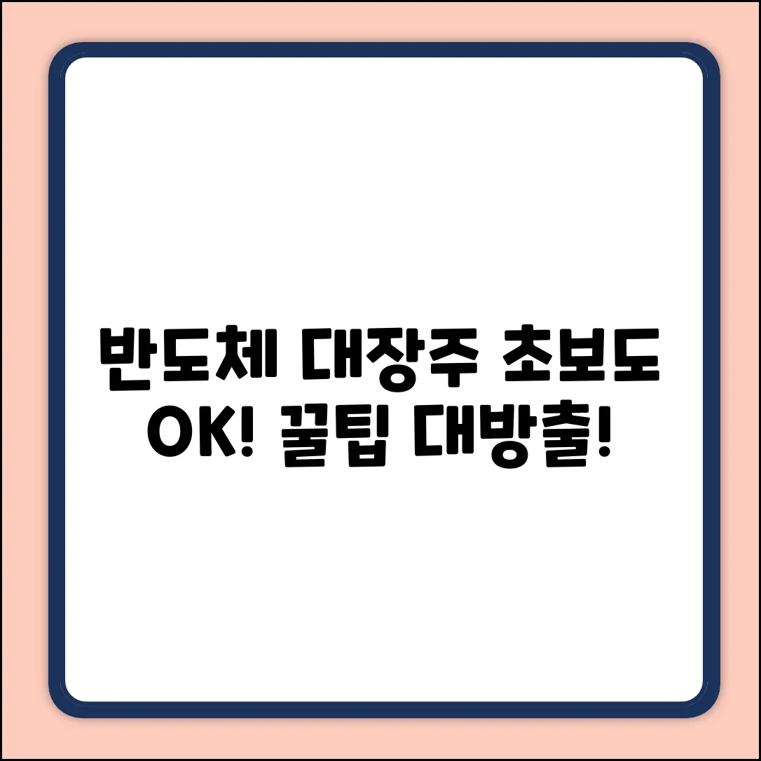 초보도 쉽게! 반도체 대장주 투자 비법