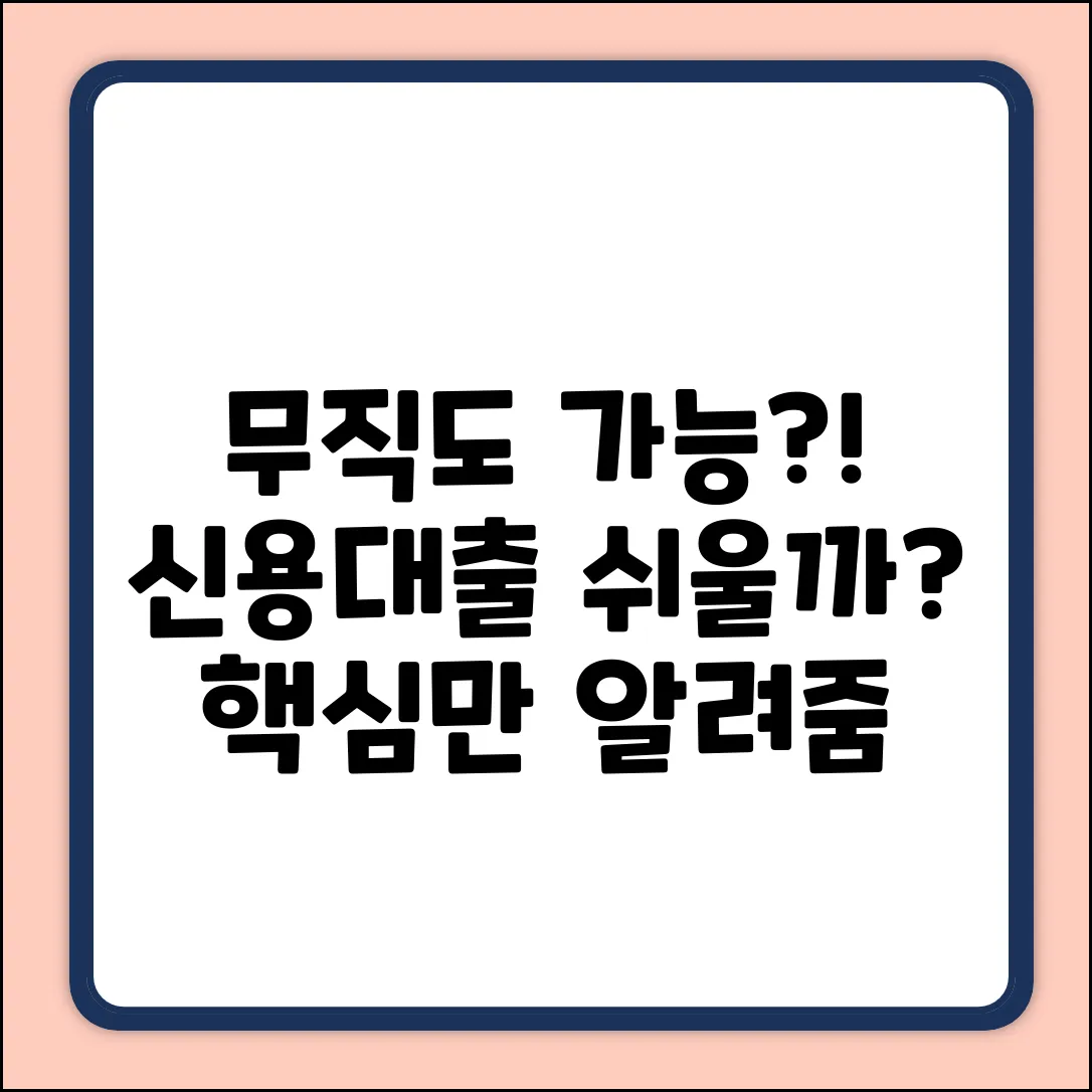 무직신용대출, 누구나 쉽게 가능할까?