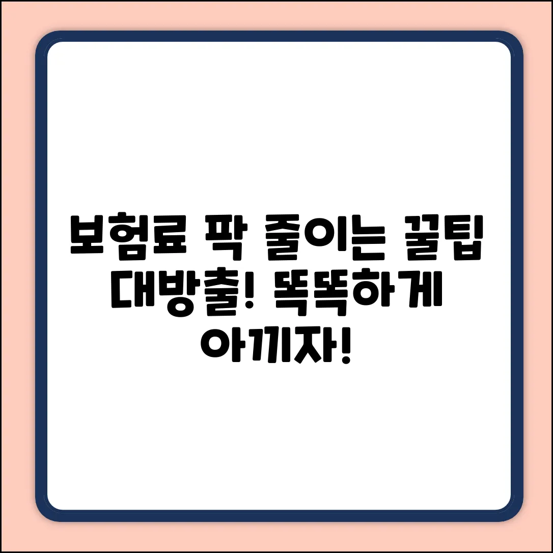 보험료 줄이기 완벽 가이드: 똑똑한 절약법