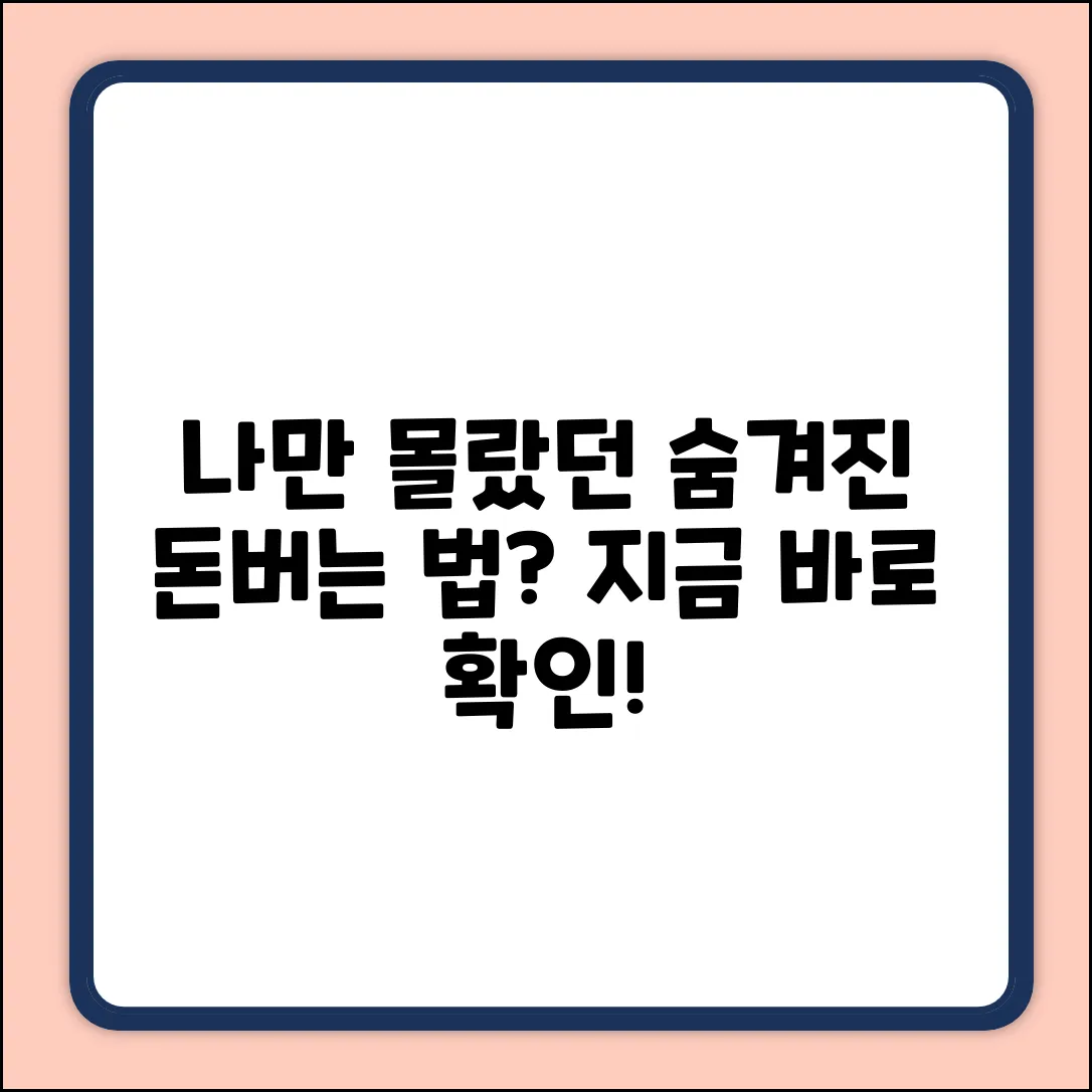 숨겨진 돈버는법, 나만 몰라?