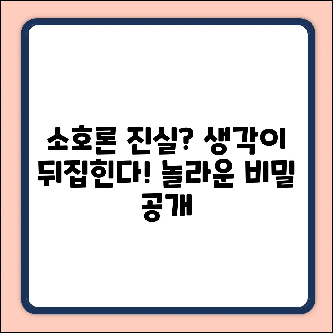 소호론, 당신의 생각을 뒤집을 놀라운 진실