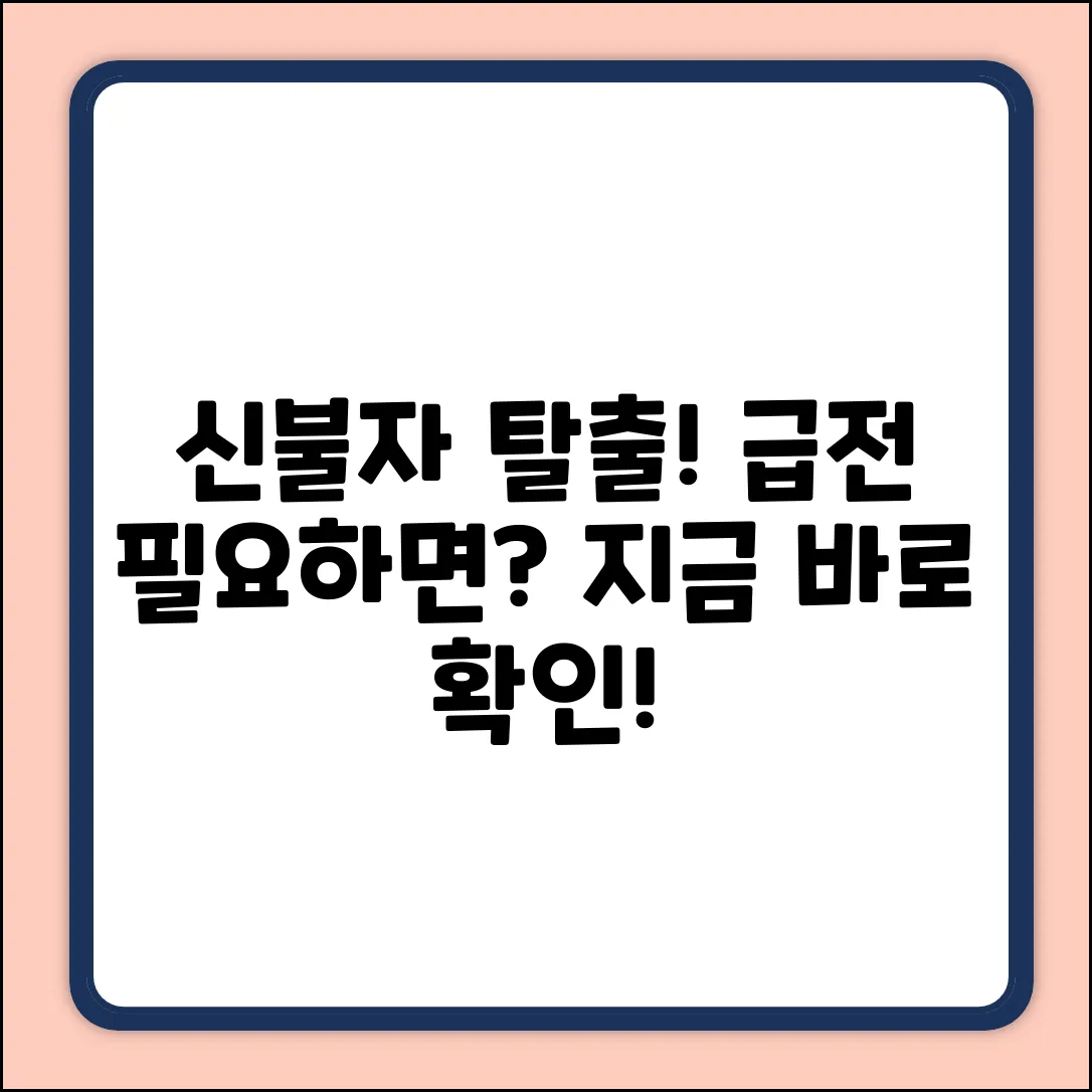 신불자대출 완벽 가이드: 탈출 마스터!