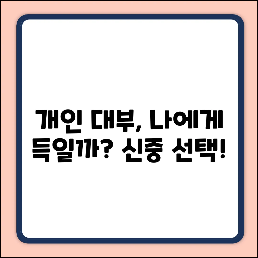 개인대부업, 나에게 맞는 선택일까?