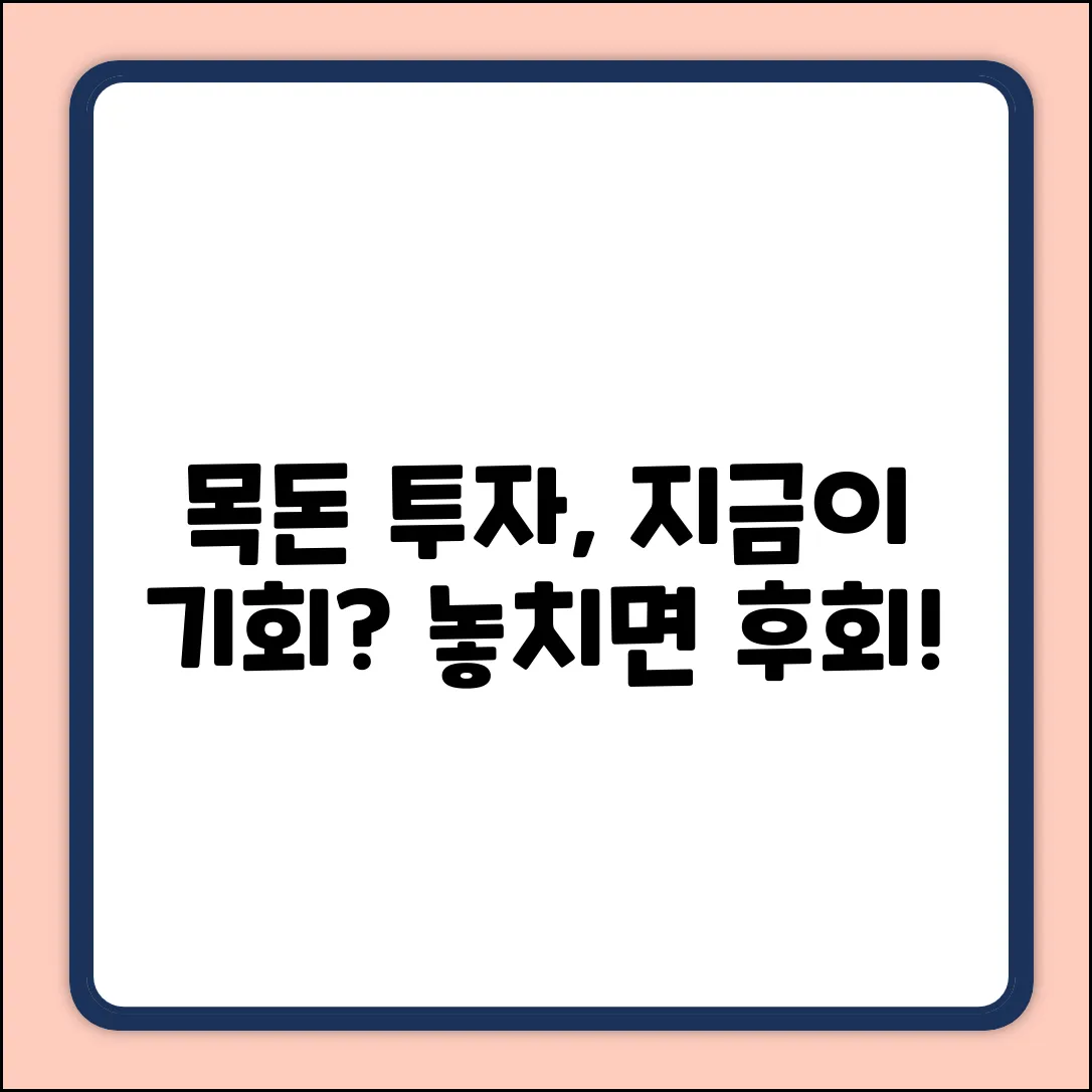 목돈 투자, 지금이 기회일까요?