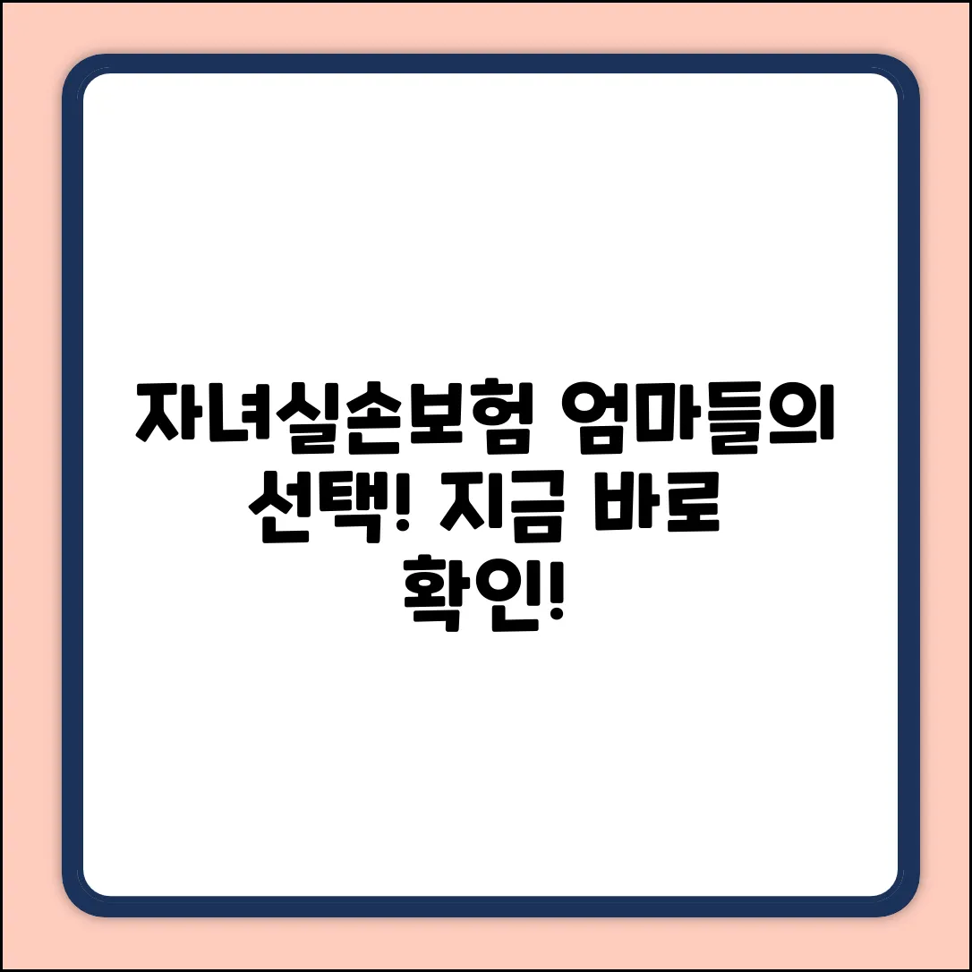 자녀실손보험, 현명한 엄마들의 놀라운 선택!