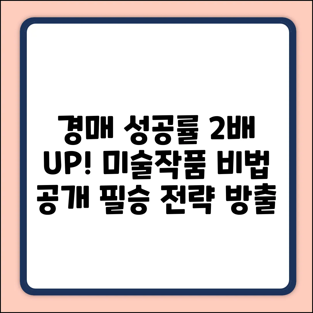 미술작품 경매 성공률 2배 높이는 비법