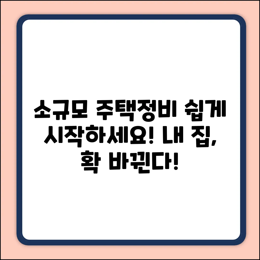 소규모주택정비사업, 누구나 쉽게 시작!