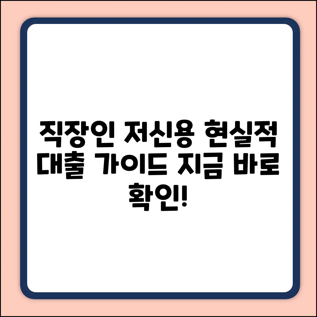 직장인 저신용대출 완벽 가이드: 현실적 해법