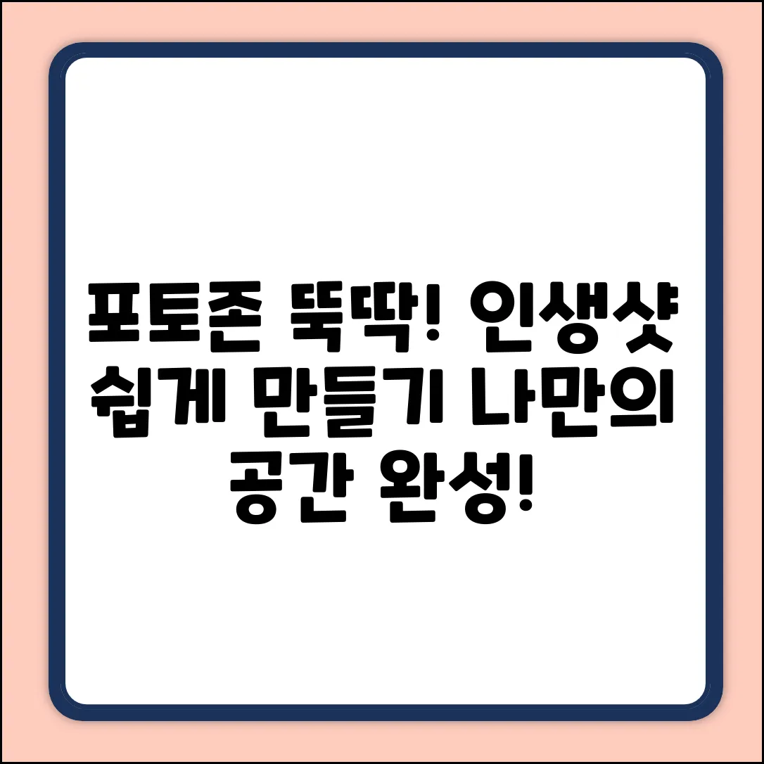 포토존 제작, 누구나 쉽게! 나만의 인생샷 ✨