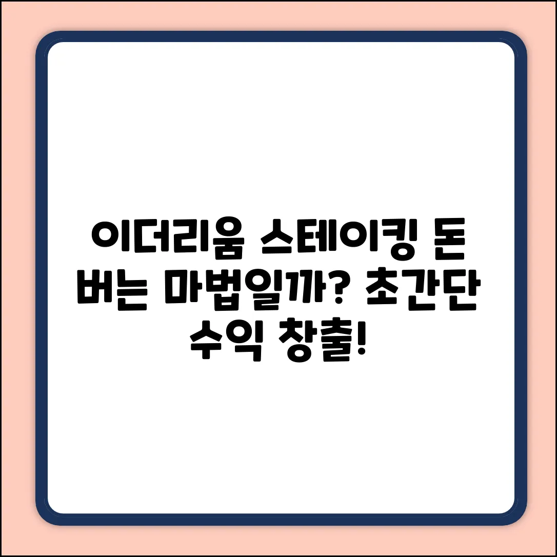 이더리움 스테이킹, 돈 버는 마법?