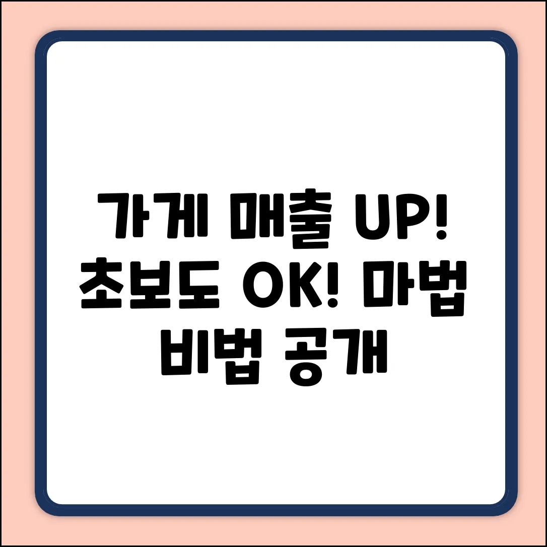 초보도 쉽게! 가게매출 올리는 마법