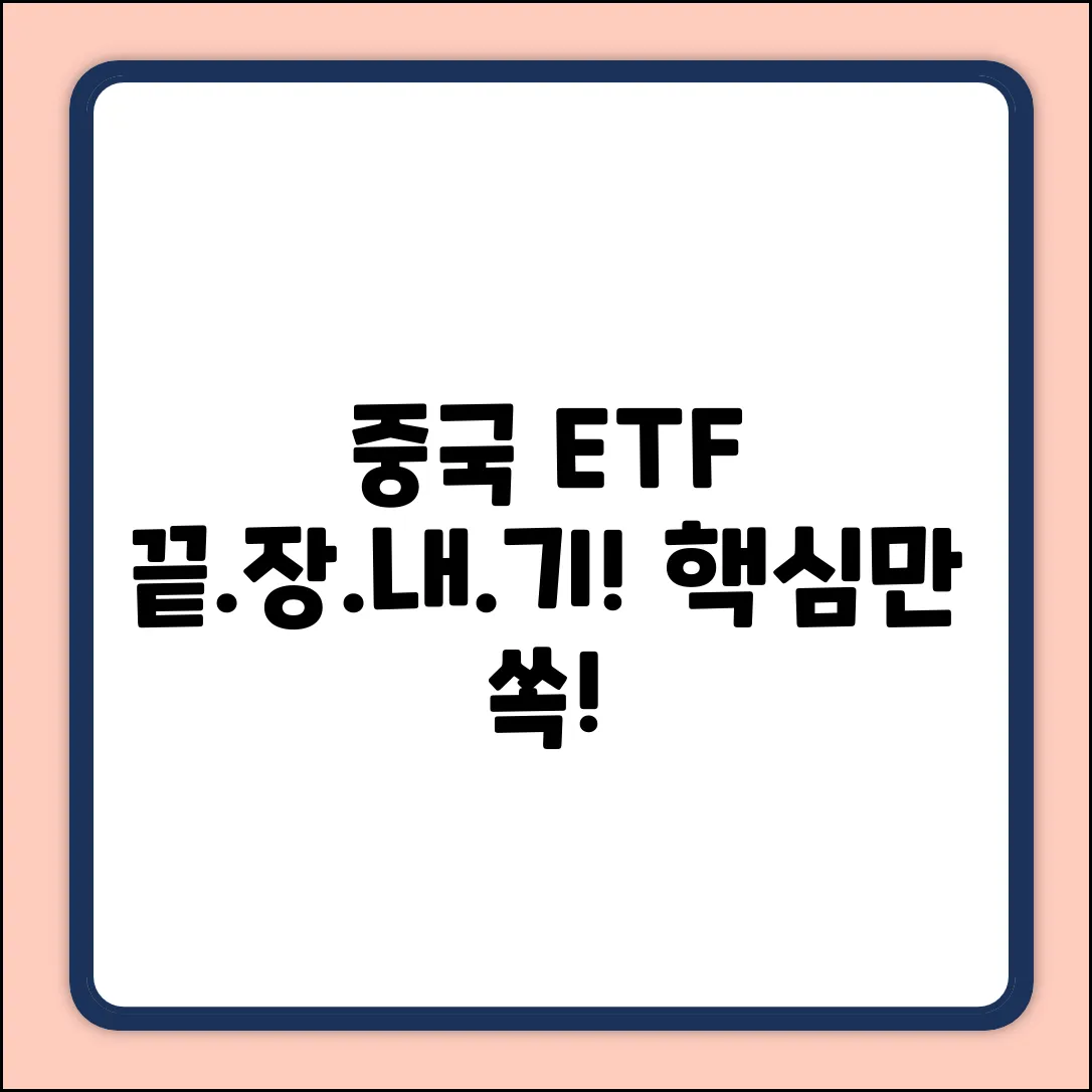 중국ETF 투자, 완벽 가이드로 끝내기!