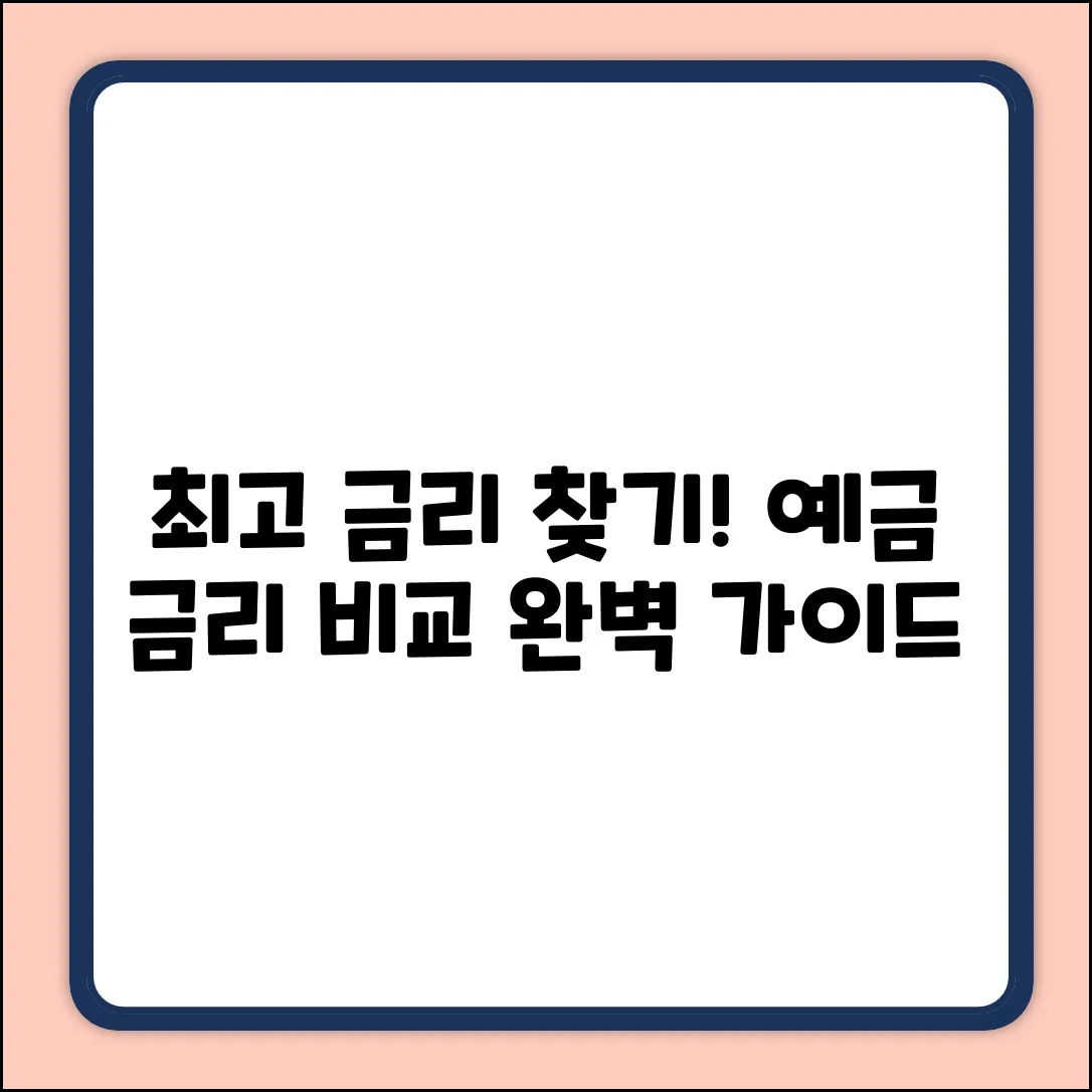 예금금리비교 완벽 가이드: 최고 금리 찾는 법