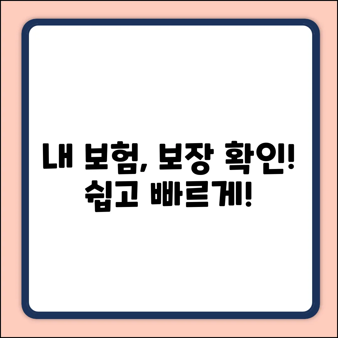 내 보험 보장 내용, 누구나 쉽게 확인!