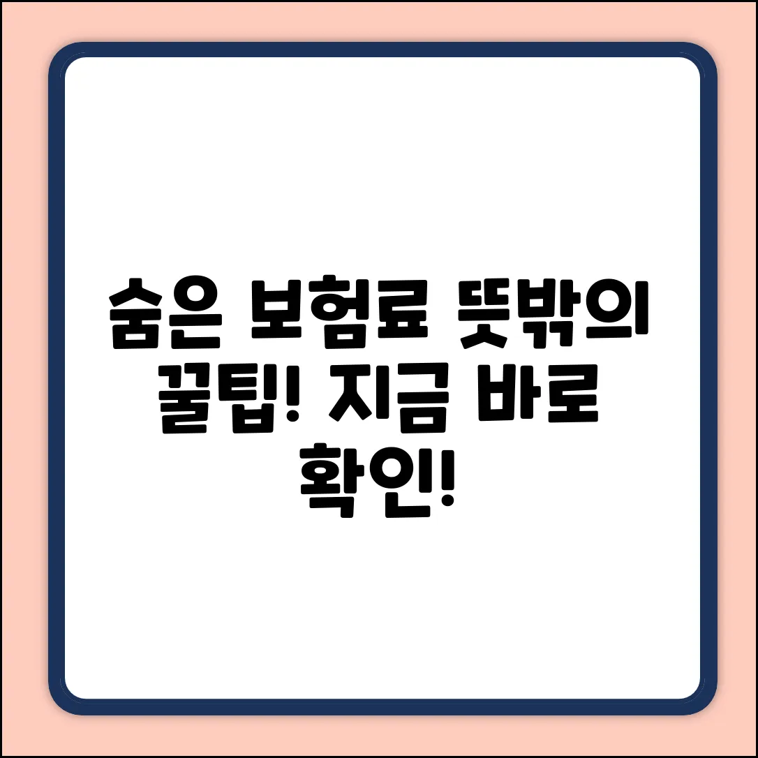 숨은 보험료 찾기! 뜻밖의 꿀팁?