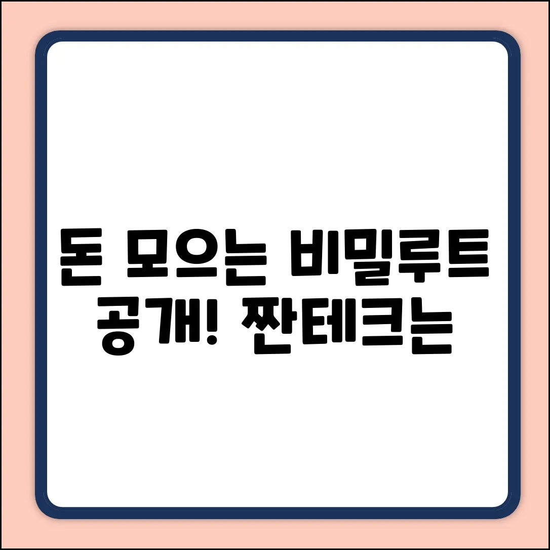 * 돈 모으는 방법, 짠테크 말고 [비밀루트