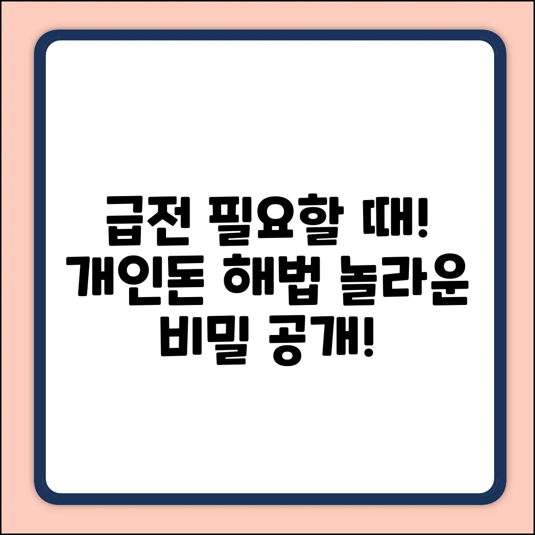 개인돈, 급할 땐 놀라운 해법!