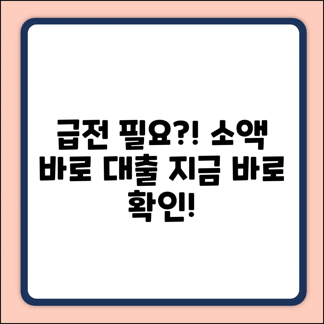 소액바로대출, 지금 가능할까요?