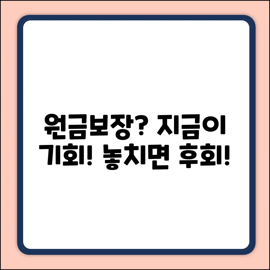 원금보장 투자의 숨겨진 기회, 지금 확인!