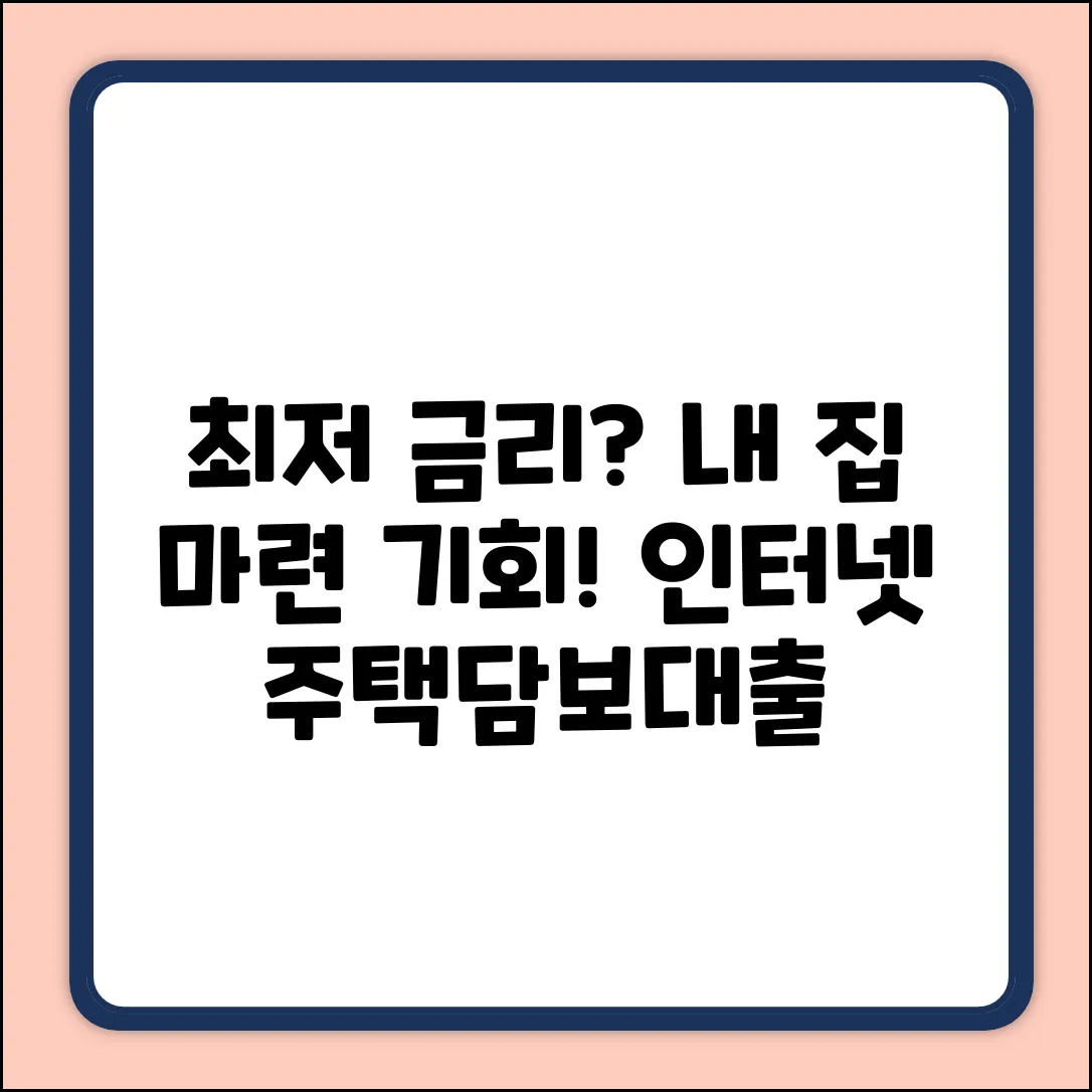 인터넷주택담보대출, 최저금리 가능할까?