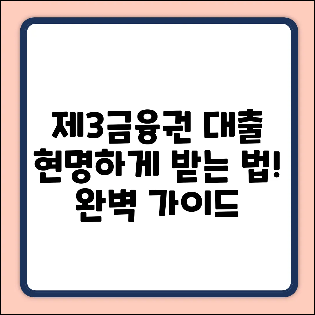제3금융권 대출 완벽 가이드: 현명한 선택