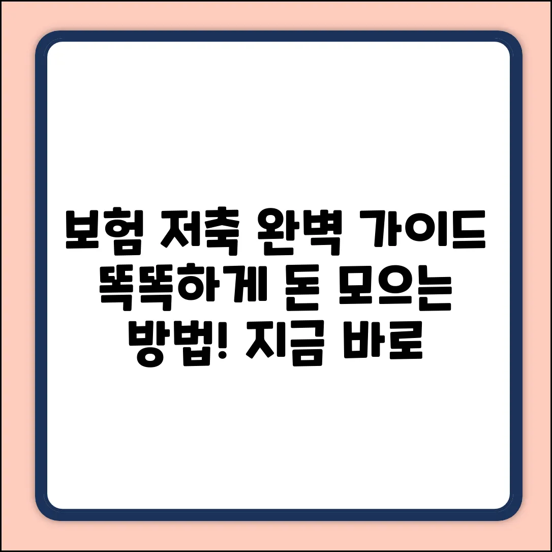 보험저축 완벽 가이드: 똑똑하게 돈 모으기