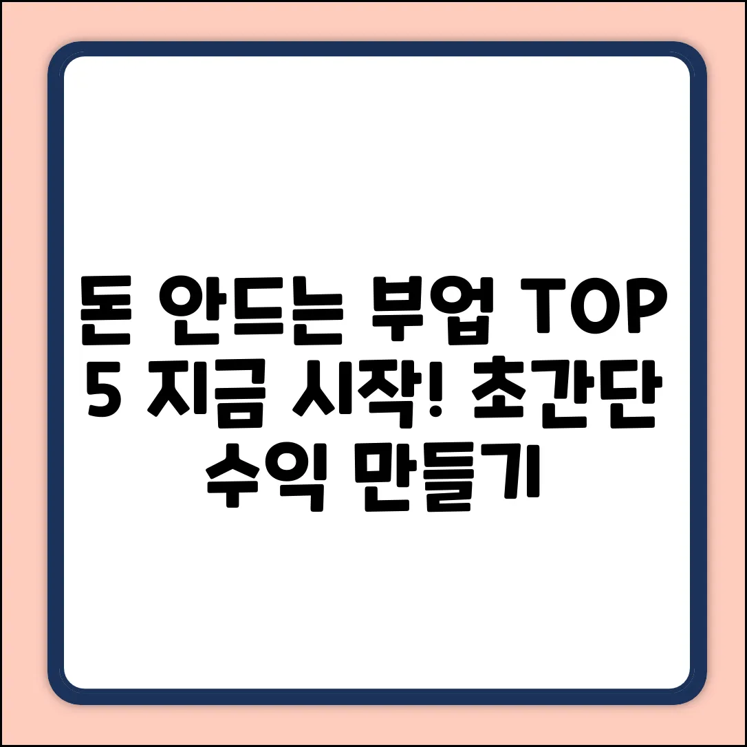 돈 안드는 부업 TOP 5: 지금 바로 시작!