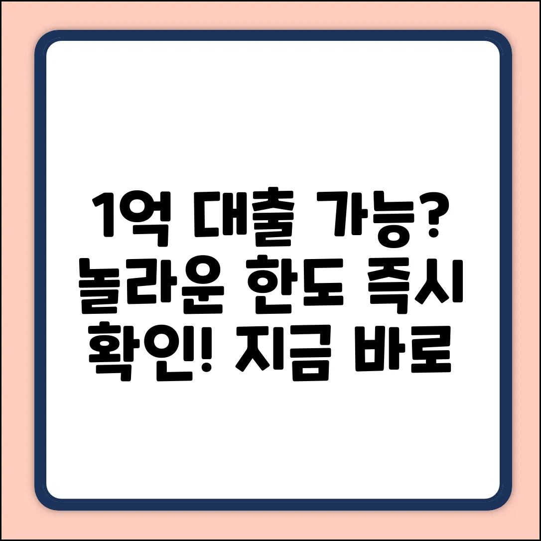 1억 신용대출, 놀라운 한도! 지금 확인!