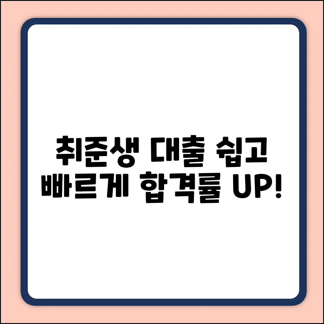 취준생대출, 누구나 쉽게 받는 방법?