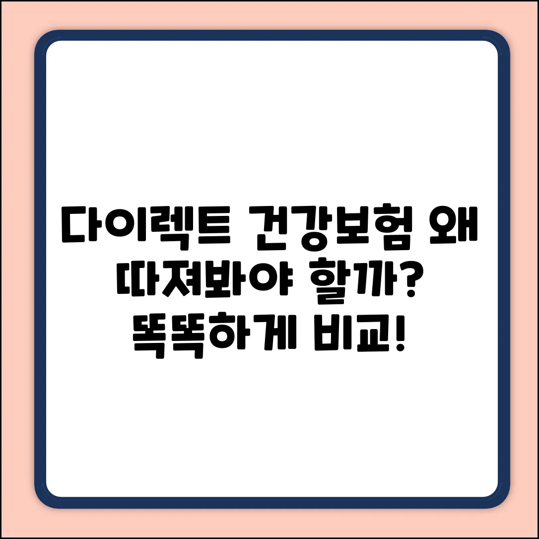 종합건강보험 다이렉트, 왜 따져봐야 할까요?