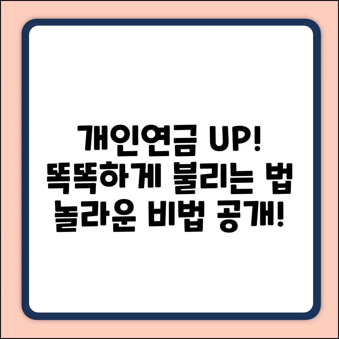 💡] 내 개인연금, 똑똑하게 불리는 놀라운 방법!