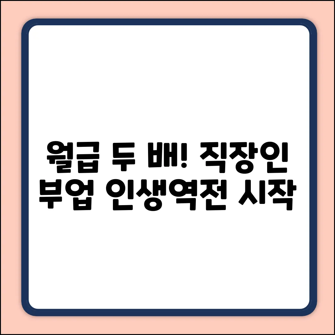 직장 다니면서 부업, 월급 두 배?!