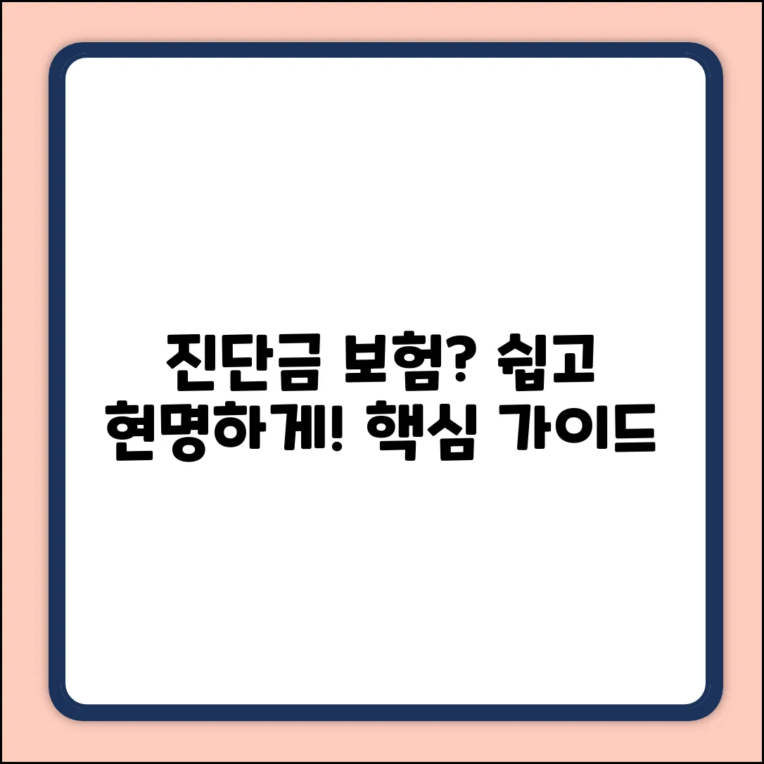 진단금보험, 누구나 쉽게! 현명한 선택 가이드