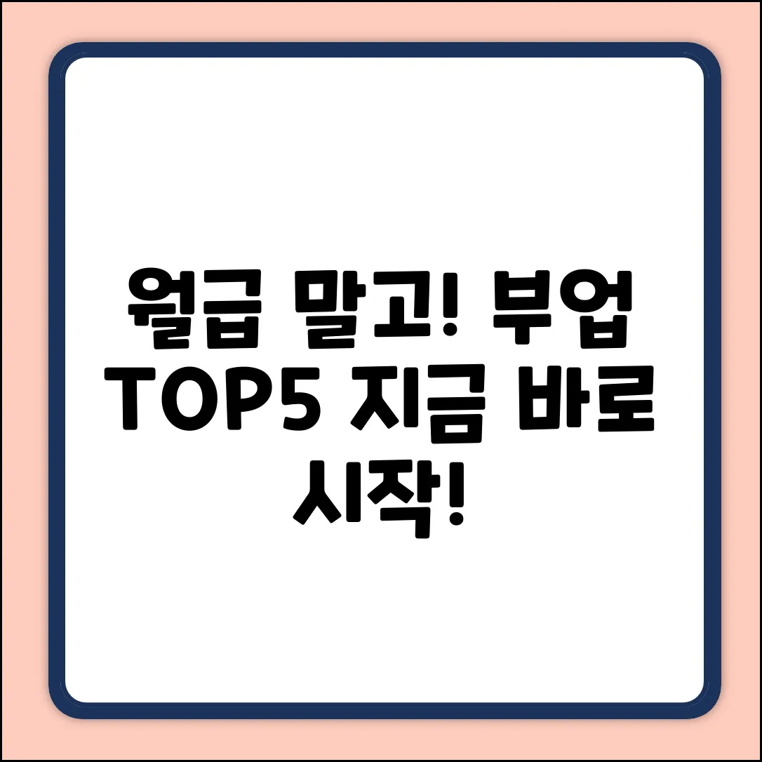 월급 외 💰 부업할만한것 TOP 5