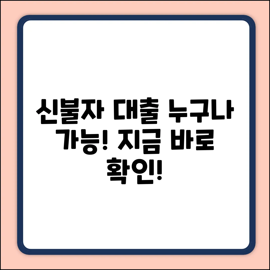 신불자 대출 가능한 곳, 누구나 쉽게 찾기!