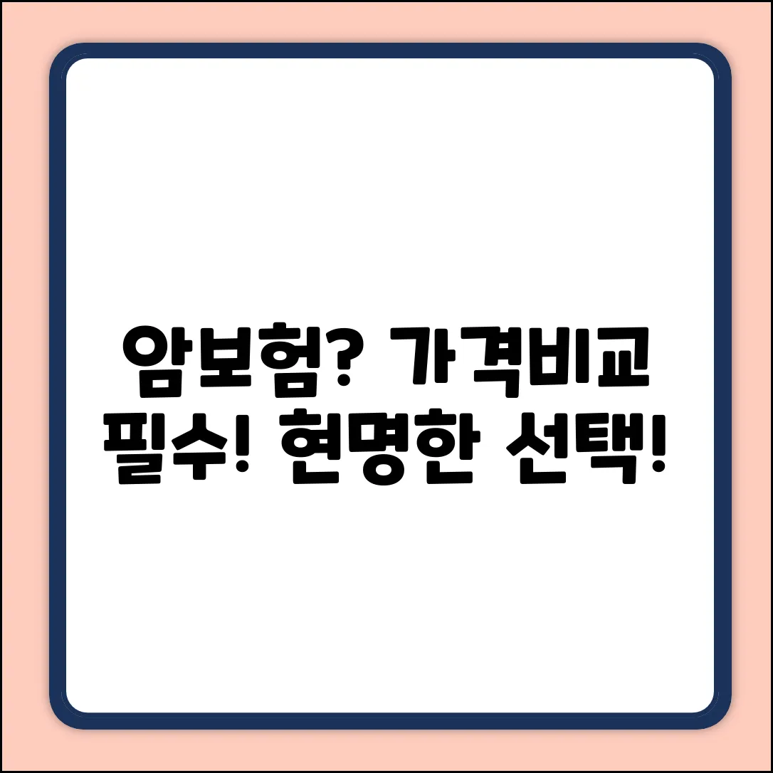 암보험 가격비교, 현명한 선택의 놀라운 비밀!