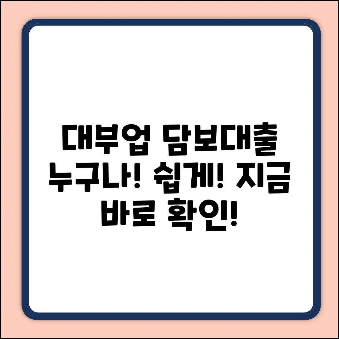 대부업 담보대출, 누구나 쉽게!