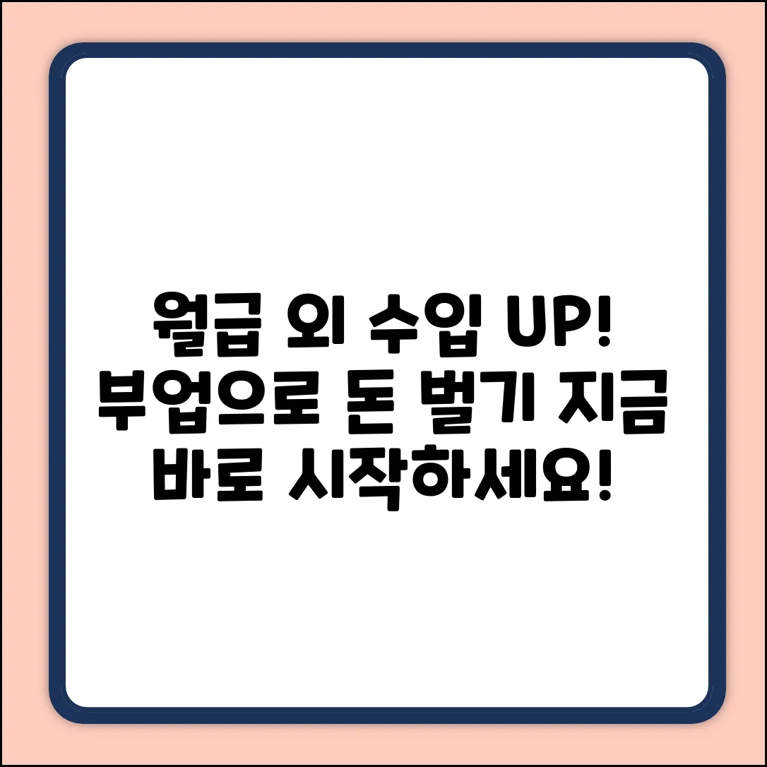 부업하실 분, 월급 외 수입 가능할까요?
