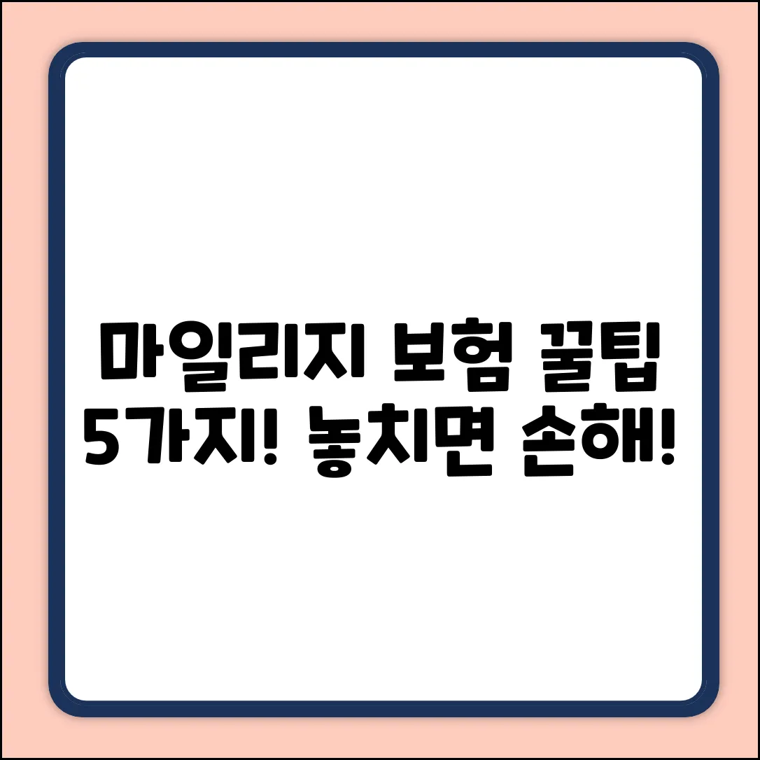 자동차보험 마일리지, 꿀팁 5가지!