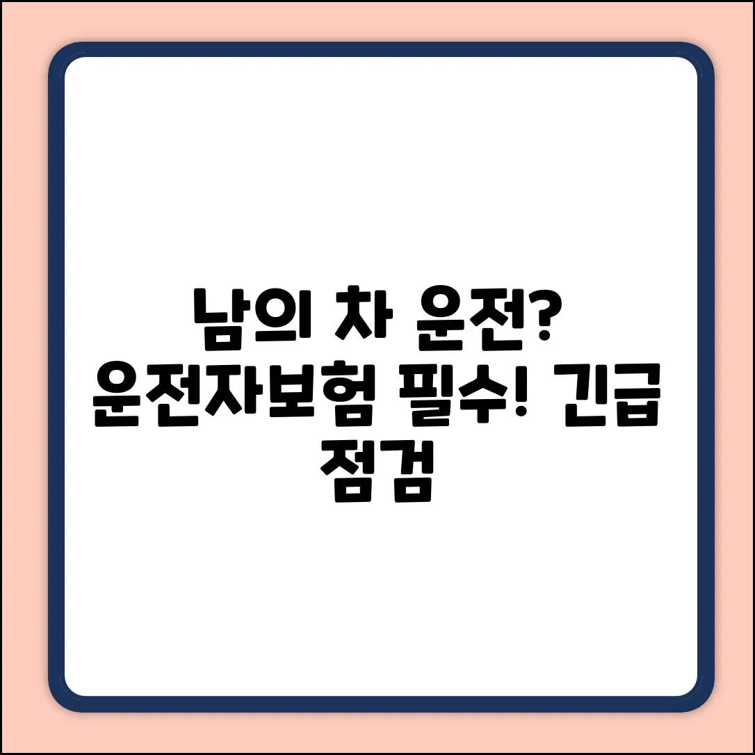 남의 차 운전, 운전자보험 꼭 필요할까?