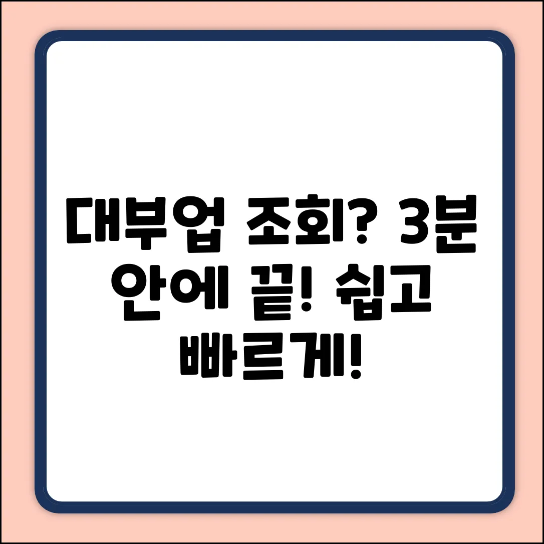 대부업조회, 누구나 쉽게! 3분만에 끝내는 법