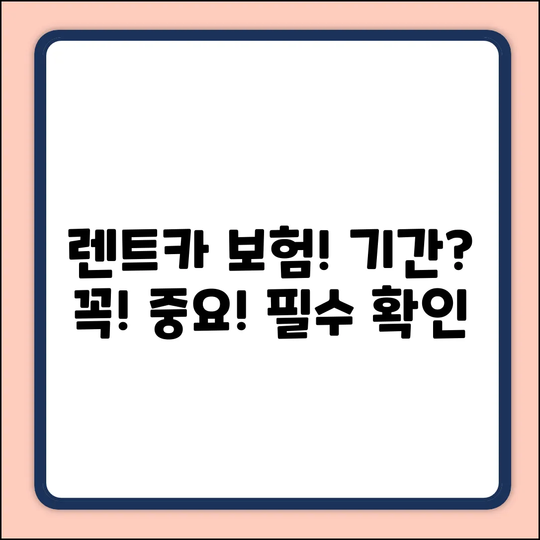 렌트카 보험, 기간이 중요할까요?